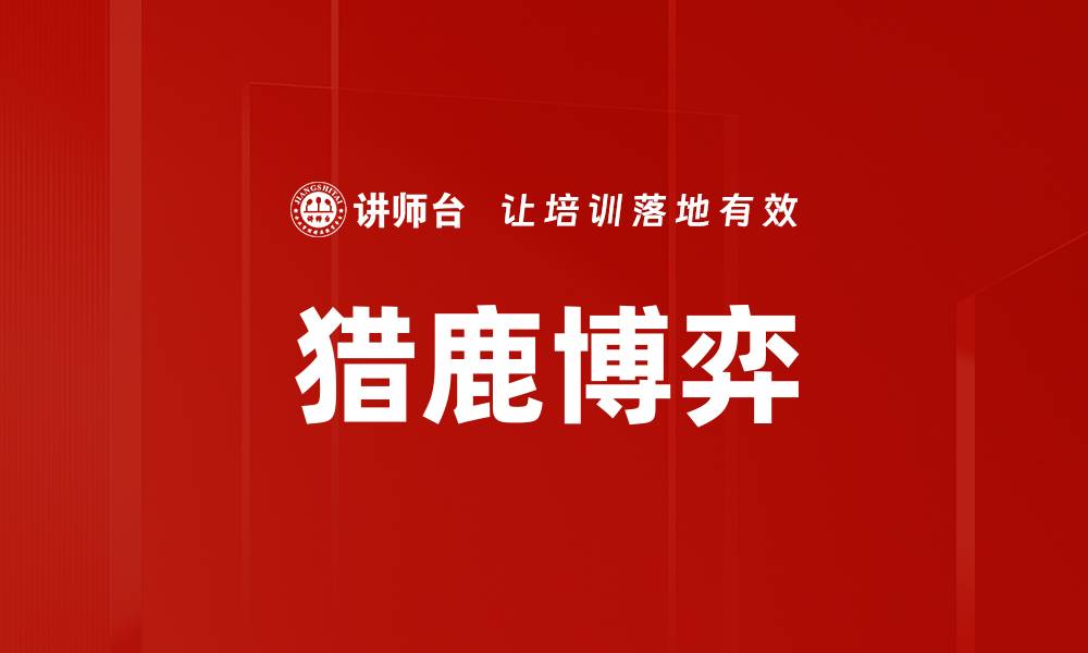 猎鹿博弈
