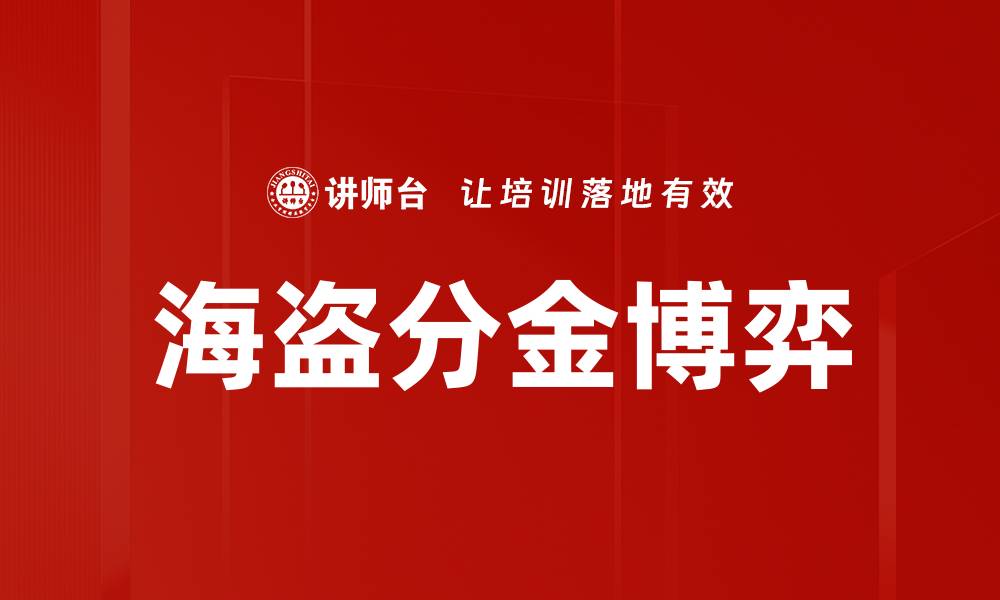 文章海盗分金博弈的缩略图