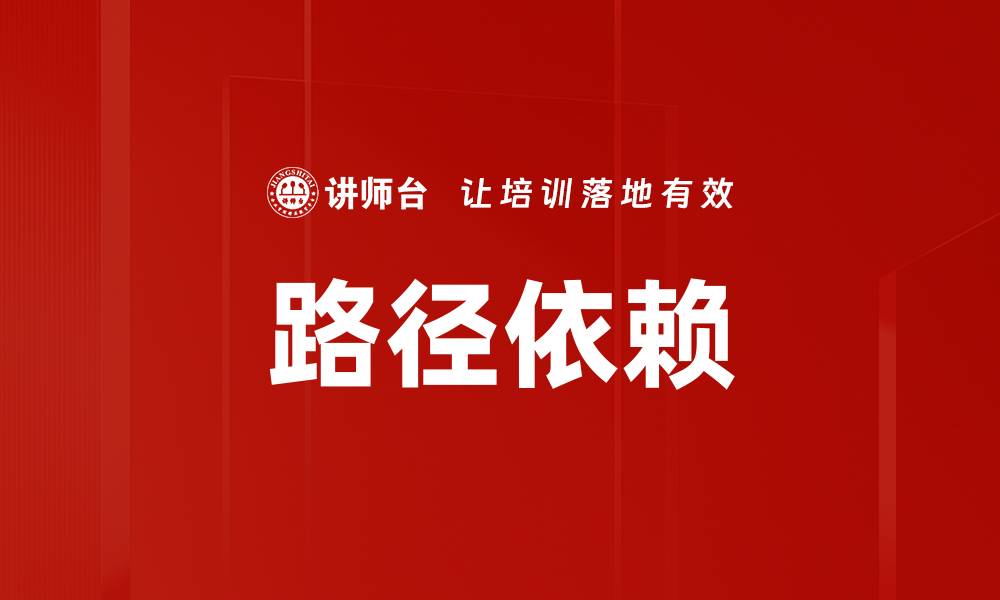 文章路径依赖的缩略图