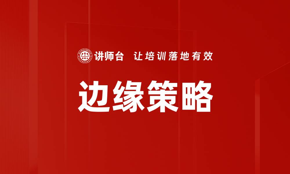 文章边缘策略的缩略图