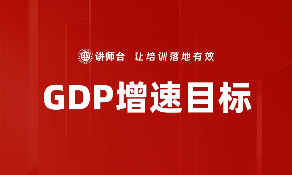 文章GDP增速目标的缩略图