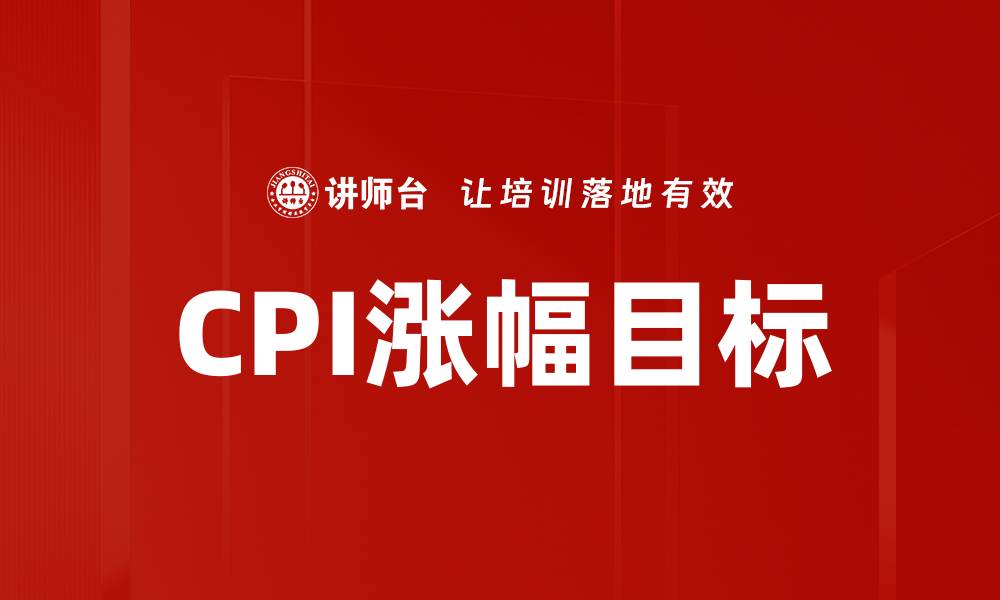 文章CPI涨幅目标的缩略图