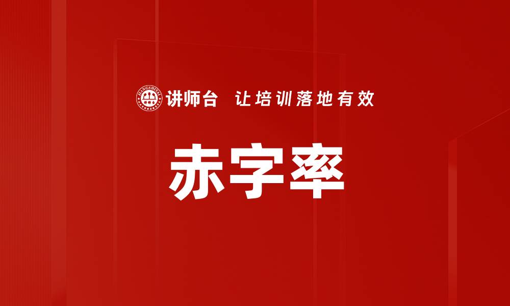 文章赤字率的缩略图