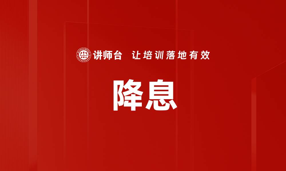 文章降息的缩略图