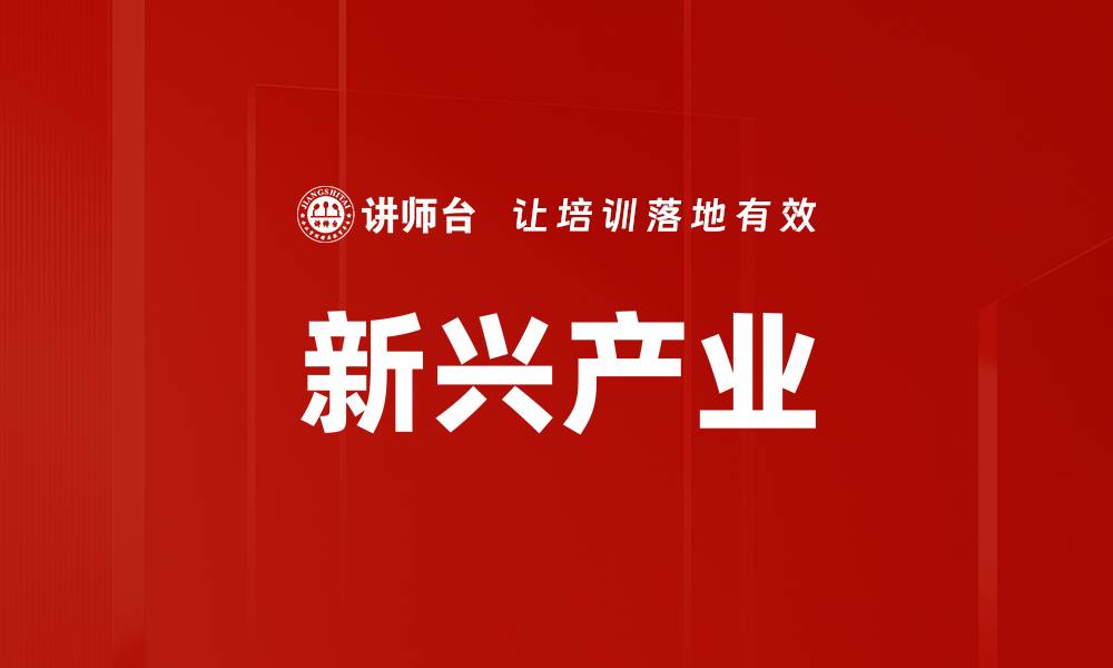 文章新兴产业的缩略图