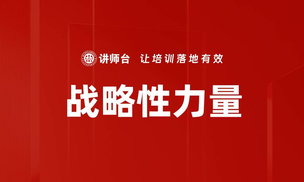 文章战略性力量的缩略图