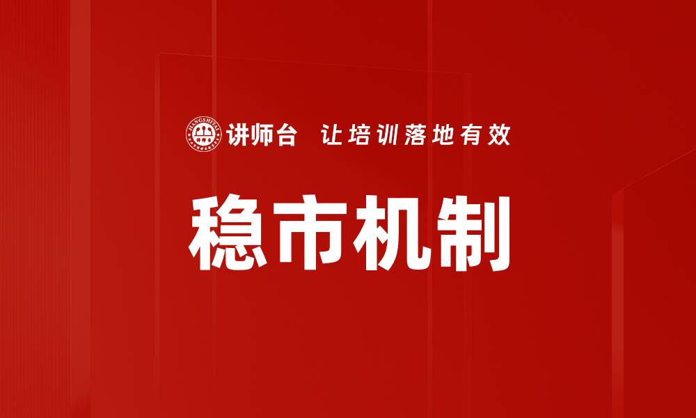 文章稳市机制的缩略图
