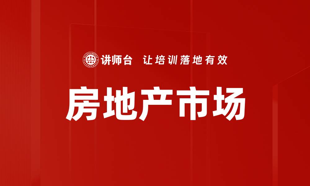 文章房地产市场的缩略图