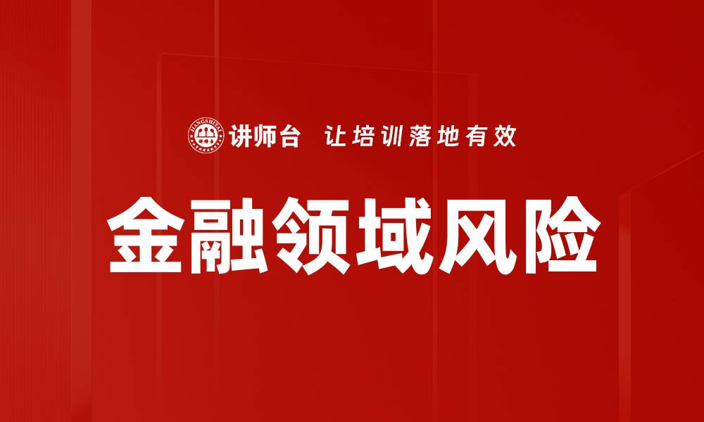 文章金融领域风险的缩略图