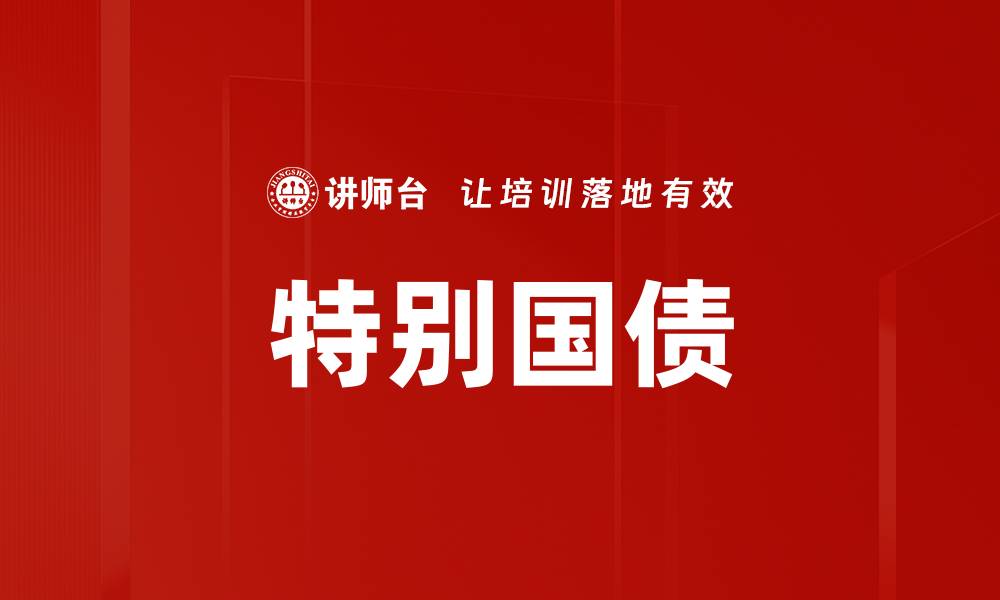 特别国债