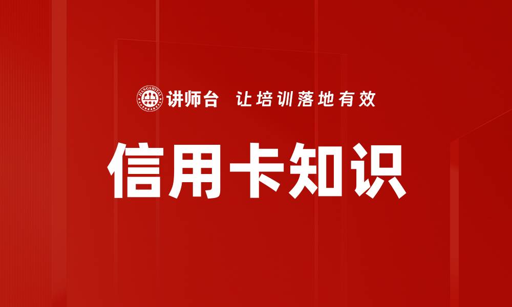信用卡知识