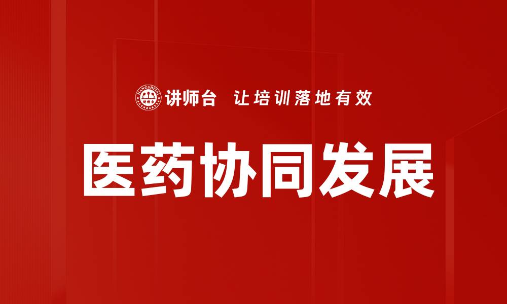 文章医药协同发展的缩略图
