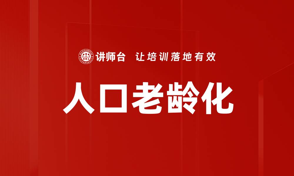 文章人口老龄化的缩略图