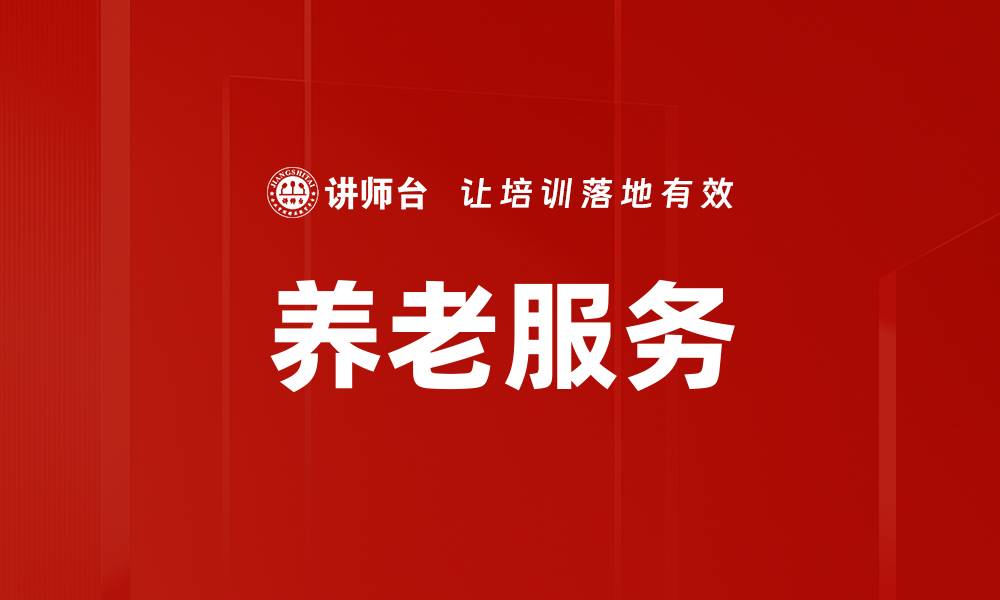 文章养老服务的缩略图