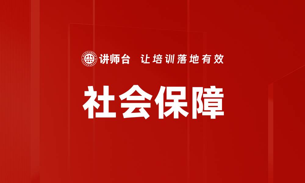 社会保障