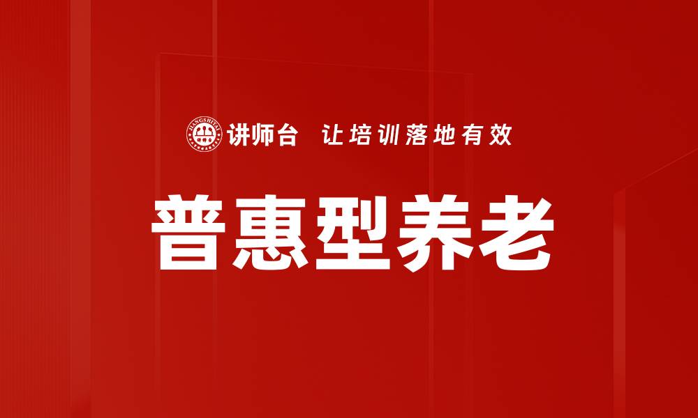文章普惠型养老的缩略图