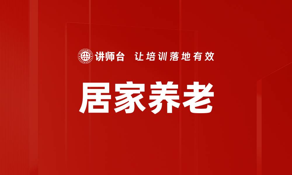 文章居家养老的缩略图