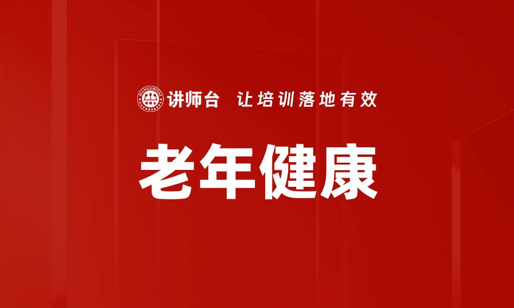 文章老年健康的缩略图