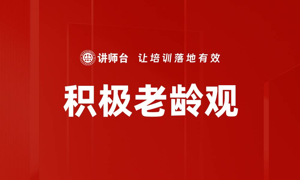 积极老龄观