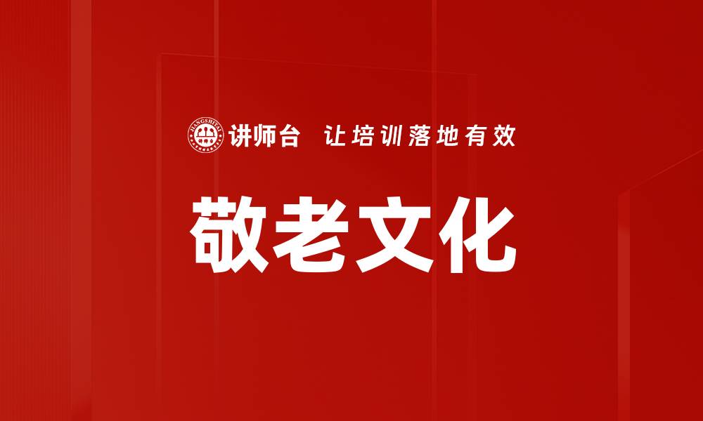 文章敬老文化的缩略图