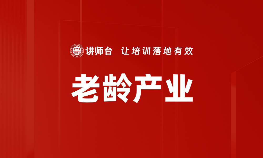 文章老龄产业的缩略图