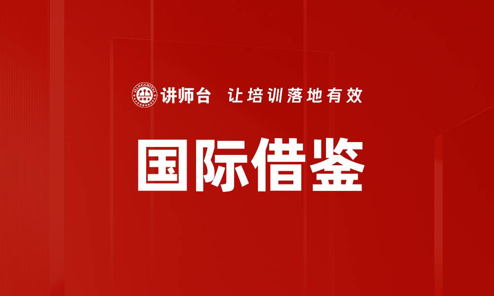 文章国际借鉴的缩略图