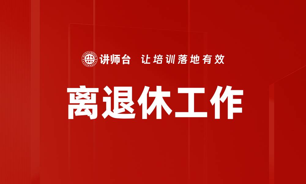 文章离退休工作的缩略图