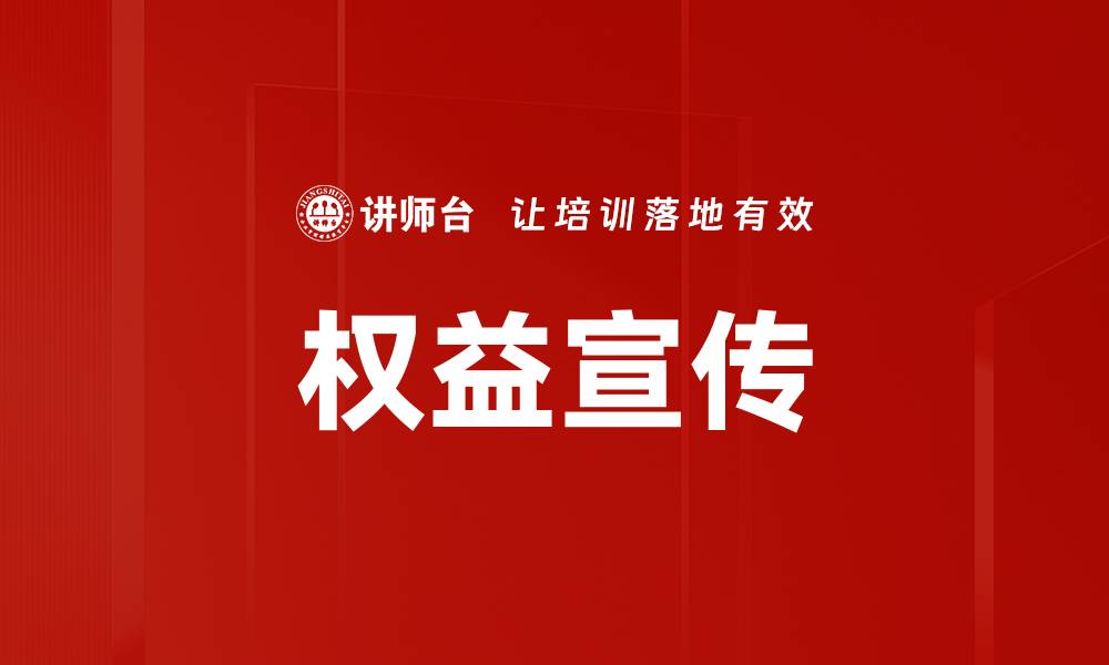 权益宣传