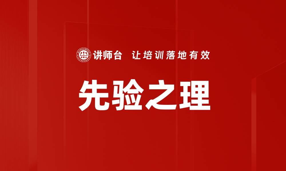 文章先验之理的缩略图