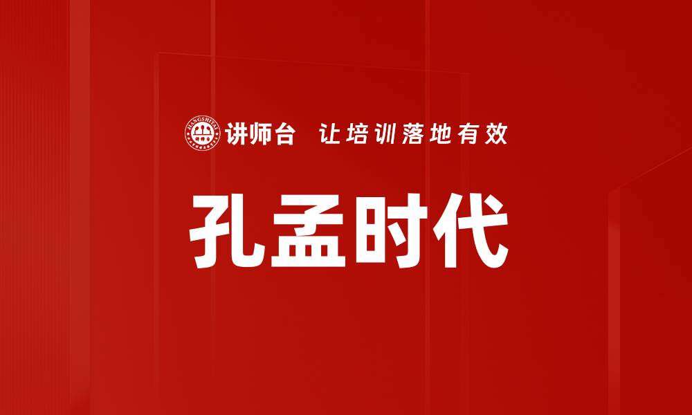文章孔孟时代的缩略图
