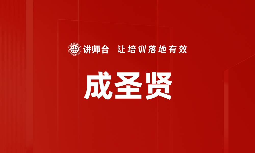 文章成圣贤的缩略图