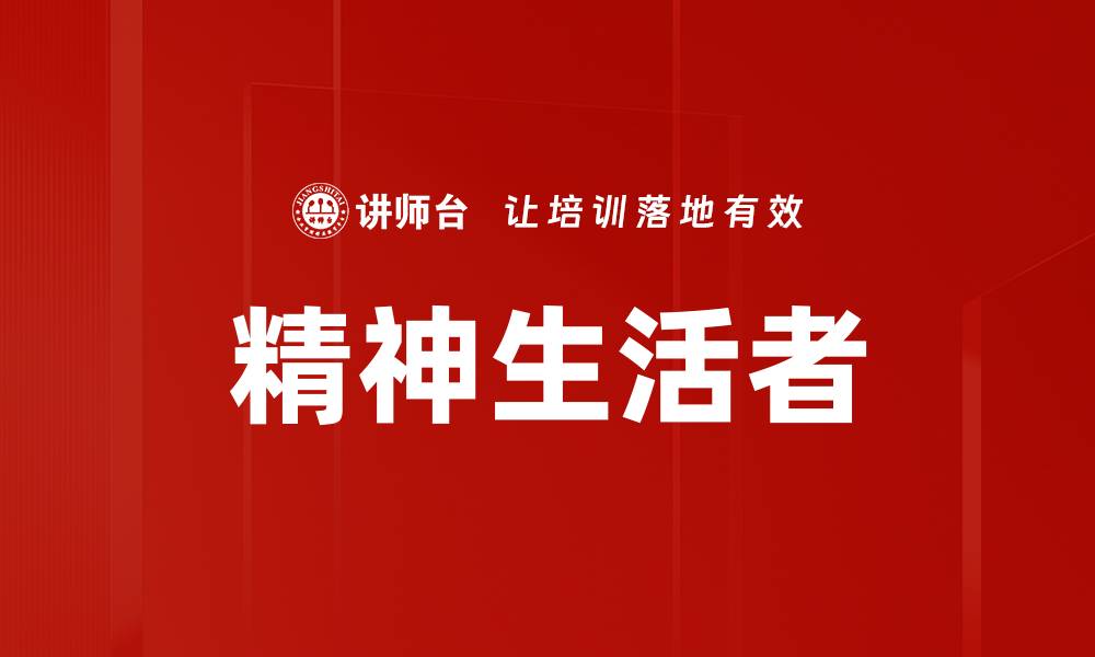文章精神生活者的缩略图