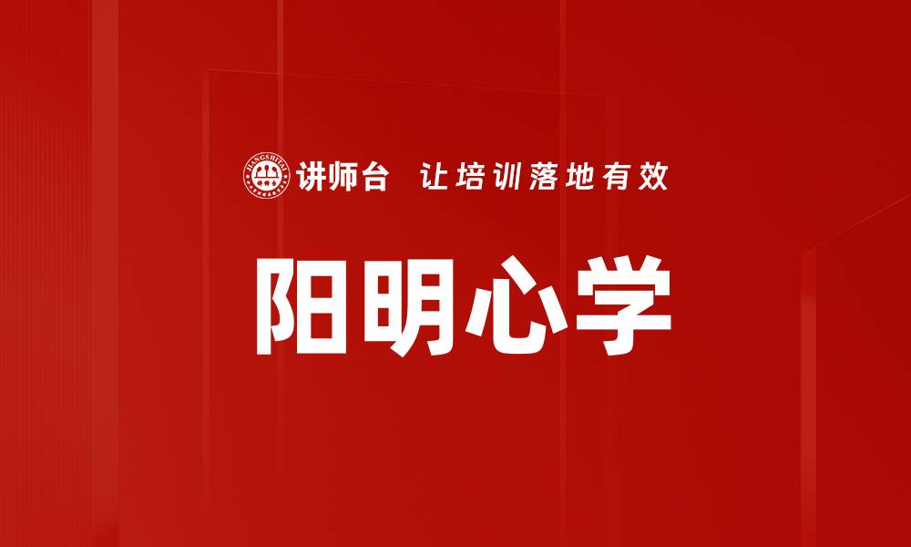 文章阳明心学的缩略图