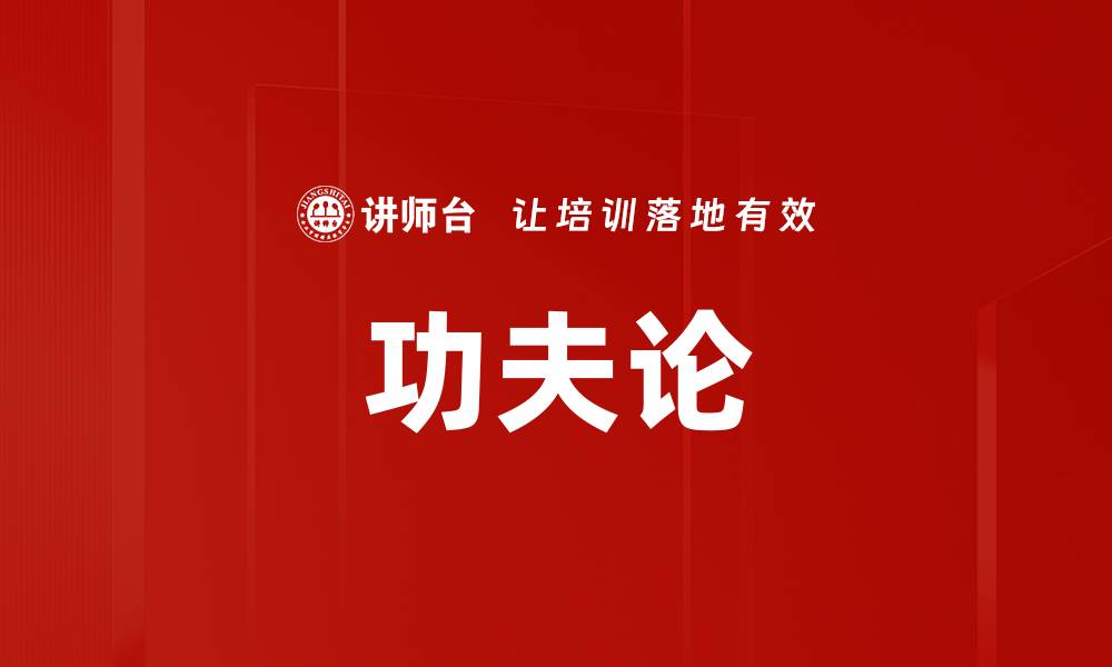 文章功夫论的缩略图