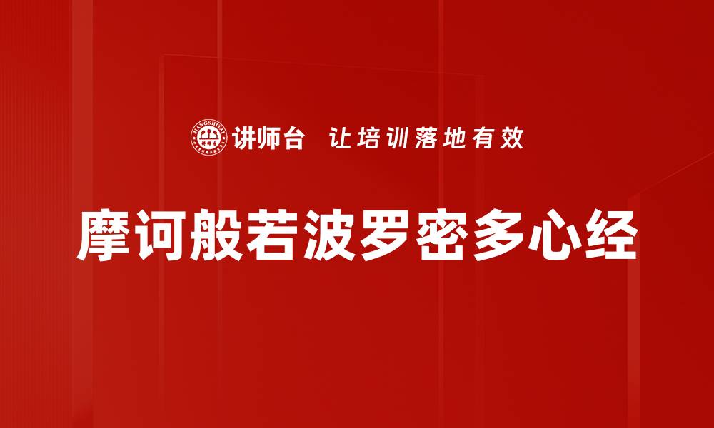 文章摩诃般若波罗密多心经的缩略图