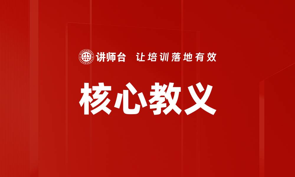文章核心教义的缩略图