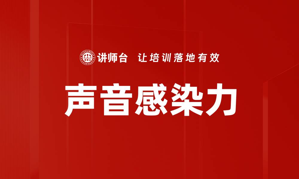 文章声音感染力的缩略图