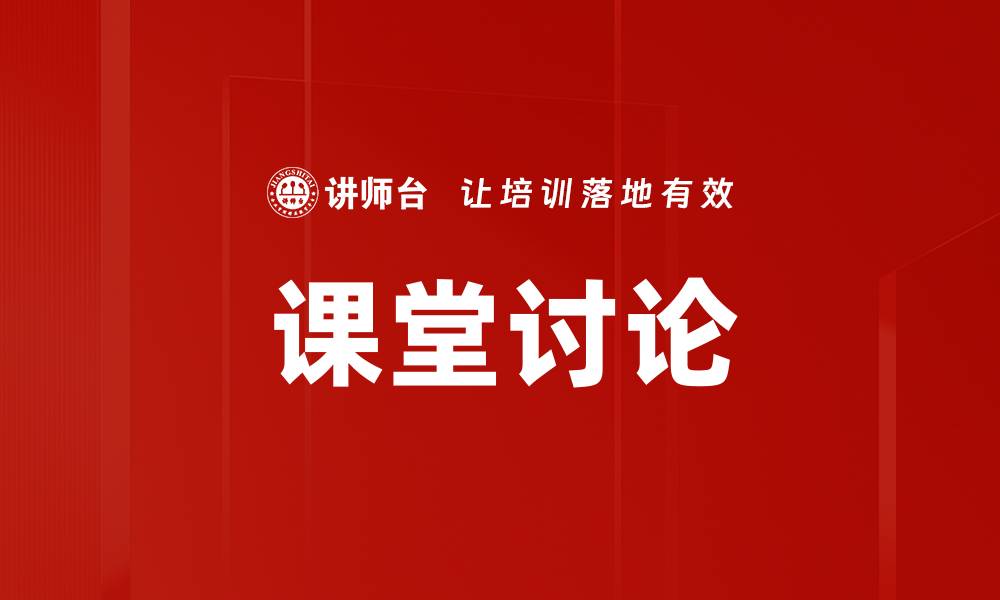 课堂讨论