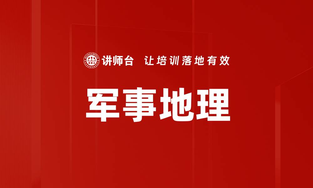 文章军事地理的缩略图