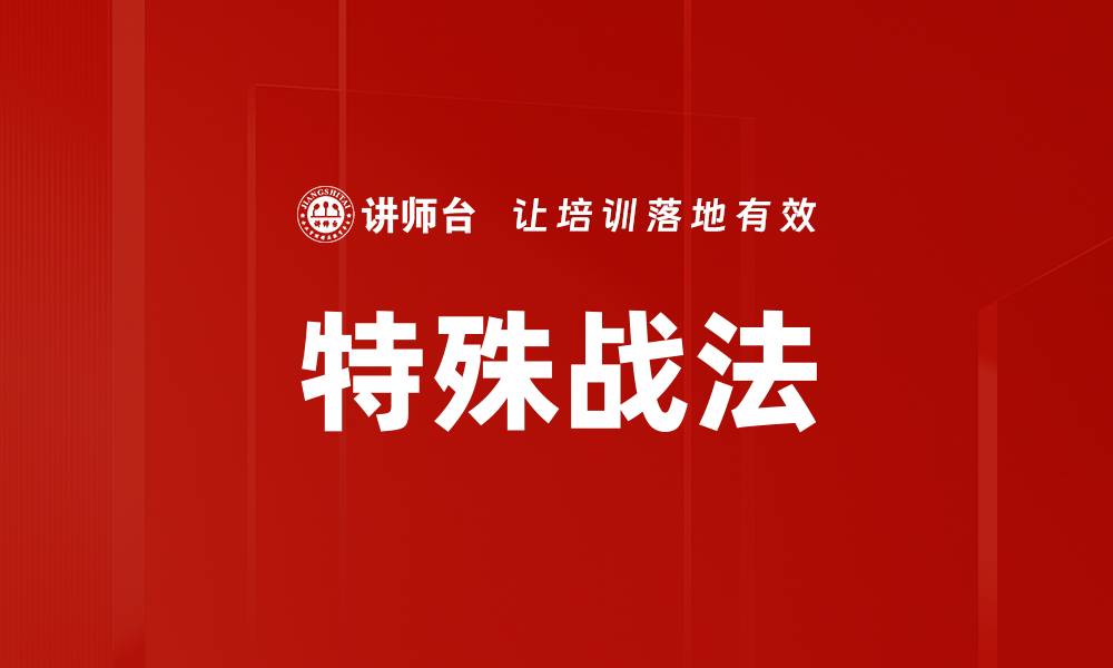 文章特殊战法的缩略图