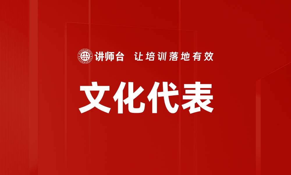 文化代表