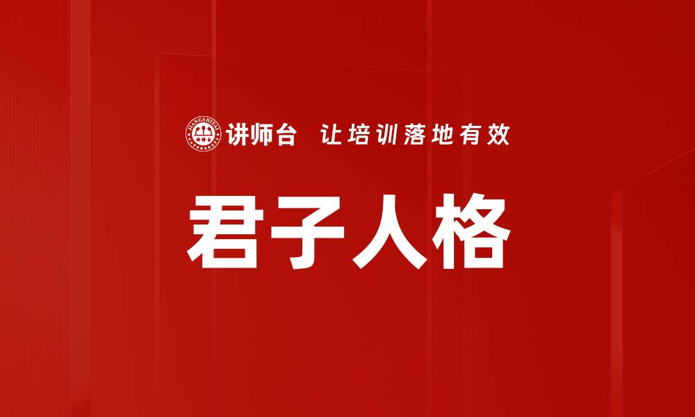 文章君子人格的缩略图