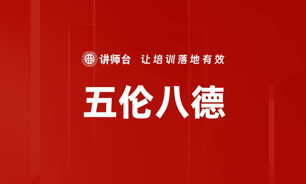 文章五伦八德的缩略图
