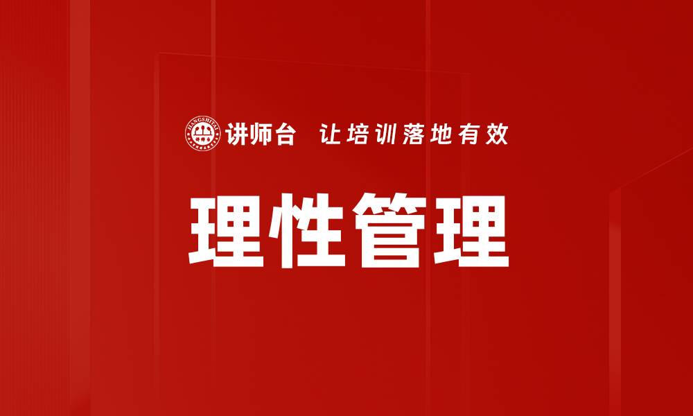 文章理性管理的缩略图