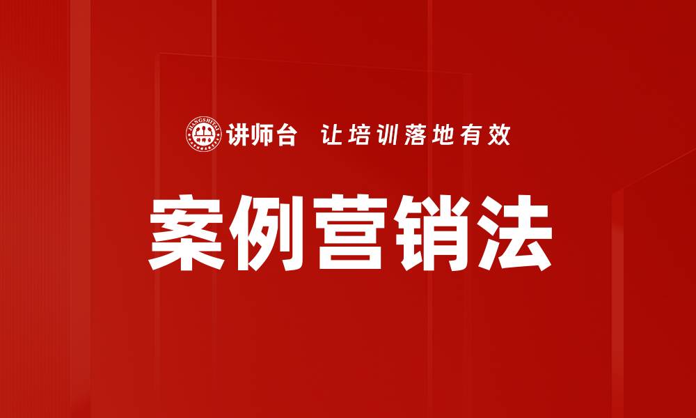 文章案例营销法的缩略图