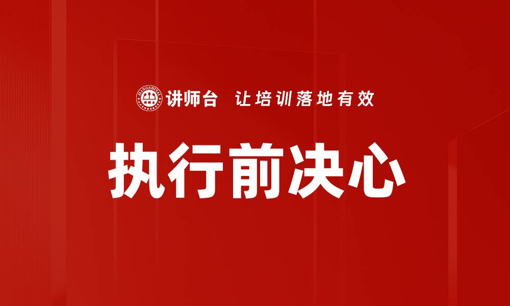 文章执行前决心的缩略图