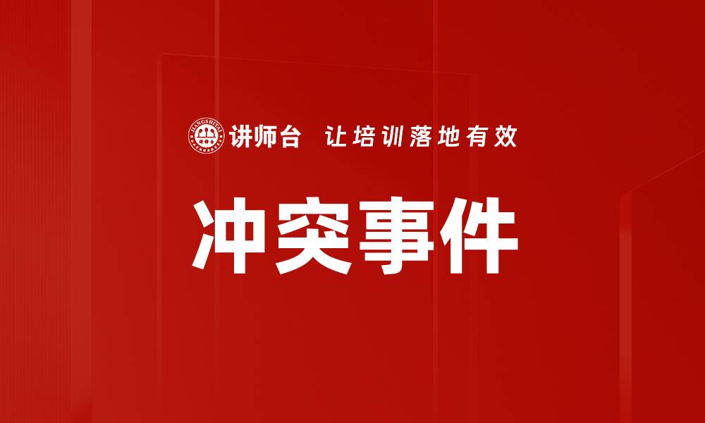 文章冲突事件的缩略图