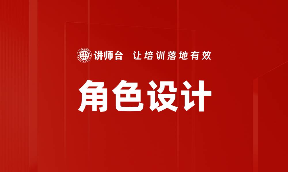 角色设计