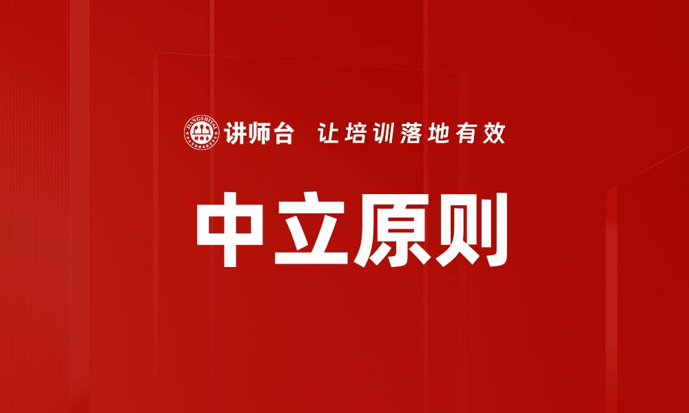 文章中立原则的缩略图