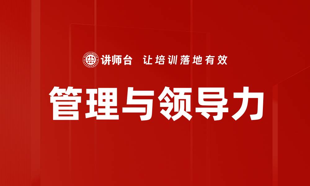 文章管理与领导力的缩略图